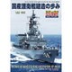 国産護衛艦建造の歩み 2015年 12月号 [雑誌]