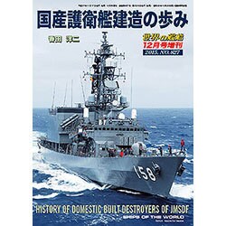 国産護衛艦建造の歩み 2015年 12月号 [雑誌]