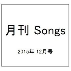 月刊 Songs (ソングス) 2015年 12月号 [雑誌]