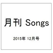 月刊 Songs (ソングス) 2015年 12月号 [雑誌]