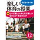 楽しい体育の授業 2015年 12月号 [雑誌]