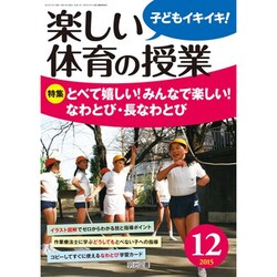 楽しい体育の授業 2015年 12月号 [雑誌]