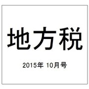 地方税 2015年 10月号 [雑誌]