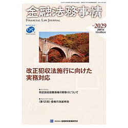 金融法務事情 2015年 11/10号 [雑誌]