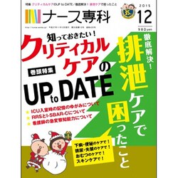 ナース専科 (NURSE SENKA) 2015年 12月号 [雑誌]