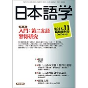第二言語修得研究 2015年 11月号 [雑誌]