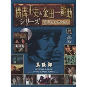 横溝正史&金田一耕助シリーズDVDコレクション 2015年 12/20号 22 [雑誌]