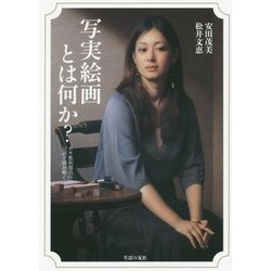 写実絵画とは何か?―ホキ美術館名作55選で読み解く [単行本]