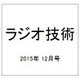 ラジオ技術 2015年 12月号 [雑誌]