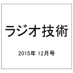 ラジオ技術 2015年 12月号 [雑誌]
