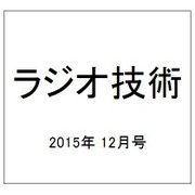 ラジオ技術 2015年 12月号 [雑誌]