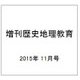 増刊歴史地理教育 2015年 11月号 [雑誌]