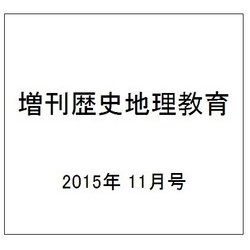増刊歴史地理教育 2015年 11月号 [雑誌]