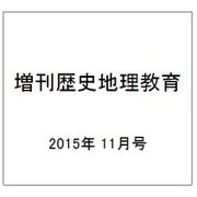 増刊歴史地理教育 2015年 11月号 [雑誌]