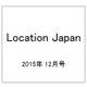 Location Japan (ロケーション ジャパン) 2015年 12月号 [雑誌]