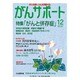 がんサポート 2015年 12月号 [雑誌]