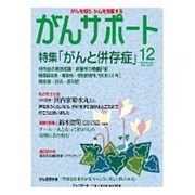 がんサポート 2015年 12月号 [雑誌]