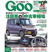 Goo(グー)北陸版 2016年 01月号 [雑誌]