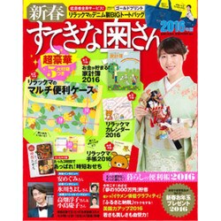 新春すてきな奥さん2016年版 2016年 01月号 [雑誌]