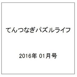 ヨドバシ Com てんつなぎパズルライフ 16年 01月号 雑誌 通販 全品無料配達