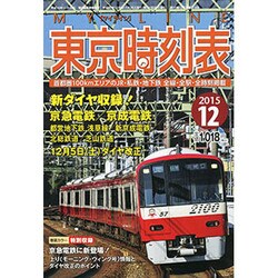 My LINE (マイライン) 東京時刻表 2015年 12月号 [雑誌]