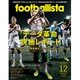 月刊 footballista (フットボリスタ) 2015年 12月号 [雑誌]
