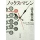 ノックス・マシン(角川文庫) [文庫]