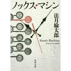 ノックス・マシン(角川文庫) [文庫]