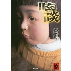 眩談(角川文庫) [文庫]