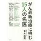 がん最新治療に挑む15人の名医 [単行本]