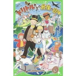 新訳 ドリトル先生の最後の冒険(角川つばさ文庫) [新書]