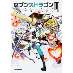 ヨドバシ Com セブンスドラゴン3 Code Vfd コンプリートガイド 単行本 通販 全品無料配達