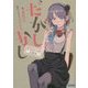 だがしかし―もうひとつの夏休み(ガガガ文庫) [文庫]