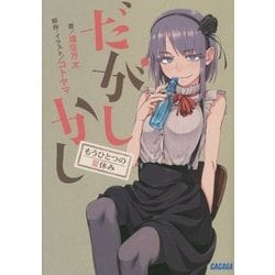だがしかし―もうひとつの夏休み(ガガガ文庫) [文庫]