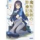 魔法医師(メディサン・ドゥ・マージ)の診療記録〈2〉(ガガガ文庫) [文庫]