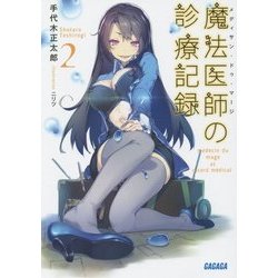 魔法医師(メディサン・ドゥ・マージ)の診療記録〈2〉(ガガガ文庫) [文庫]