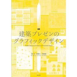 図解建築プレゼンのグラフィックデザイン [単行本]