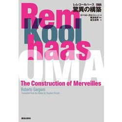 レム・コールハース|OMA 驚異の構築 [単行本]