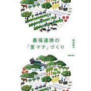 農福連携の「里マチ」づくり [単行本]