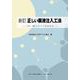 新訂 正しい薬液注入工法―この一冊ですべてがわかる 4版 [単行本]