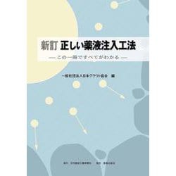 新訂 正しい薬液注入工法―この一冊ですべてがわかる 4版 [単行本]