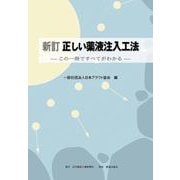 新訂 正しい薬液注入工法―この一冊ですべてがわかる 4版 [単行本]