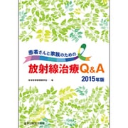 患者さんと家族のための放射線治療Q&A 2015年版 [単行本]