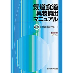 気道食道異物摘出マニュアル [単行本]