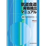気道食道異物摘出マニュアル [単行本]