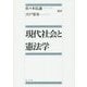 現代社会と憲法学 [単行本]