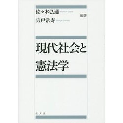 現代社会と憲法学 [単行本]