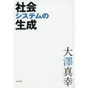 社会システムの生成 [単行本]