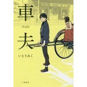 車夫(Sunnyside Books) [単行本]