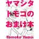 ヤマシタトモコのおまけ本（Feelコミックス FC SWING） [コミック]